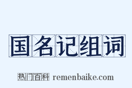 国名记组词是什么意思的图片